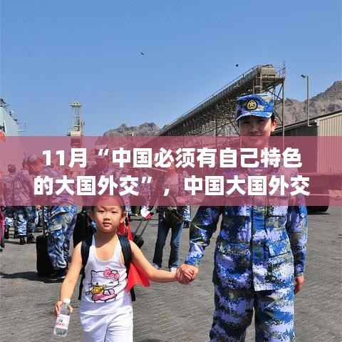 中国大国外交的特色之路深度解读与评估,中国特色外交的独特魅力