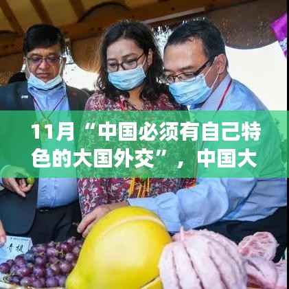 中国大国外交的特色之路深度解读与评估,中国特色外交的独特魅力