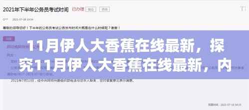探究11月伊人大香蕉在线最新,双刃剑效应及其影响分析