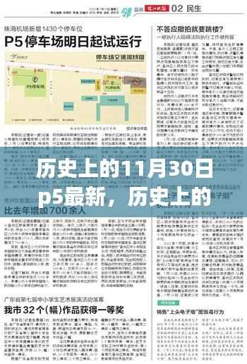 探寻自然美景与内心宁静,历史上的神奇日子——11月30日P5最新启程