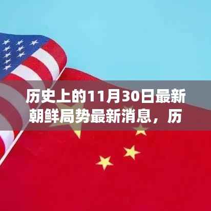 历史上的11月30日，朝鲜局势最新消息与宁静角落的内心平和之旅