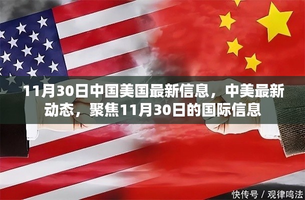 中美最新动态更新,聚焦两国关系与全球视野的焦点事件(11月30日)
