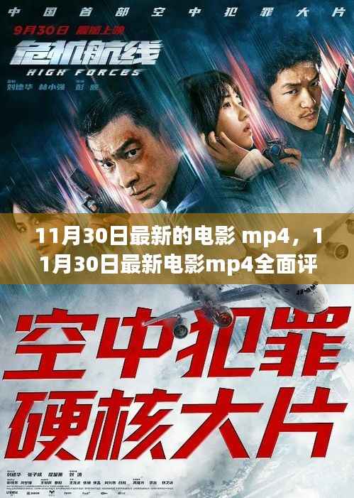 最新电影mp4全面评测与介绍,11月30日电影mp4详细介绍