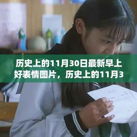 跨越时空的温馨问候,历史上的11月30日与最新早上好表情图片之旅