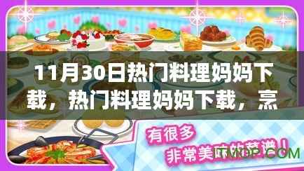 烹饪爱好者福音,热门料理妈妈下载开启家庭美食新篇章