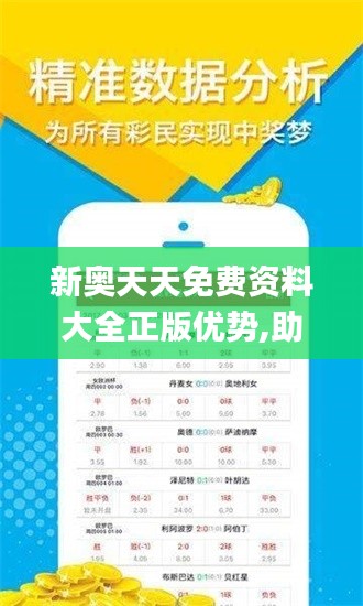 新奥天天免费资料大全正版优势,助力行业发展的强大资源_V259.727-5