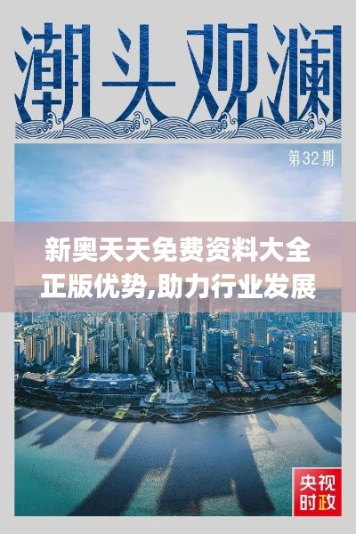 新奥天天免费资料大全正版优势,助力行业发展的强大资源_V259.727-5