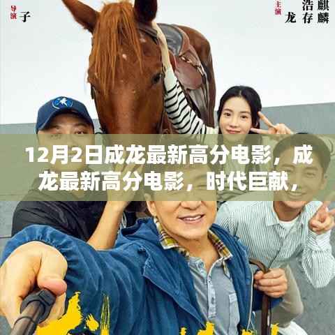 成龙最新高分电影,时代巨献,影响力深远