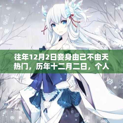 历年十二月二日,个人自主与热门趋势的融合日