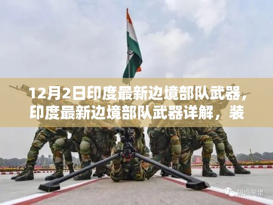 印度最新边境部队武器详解,装备升级指南与初学者进阶教程