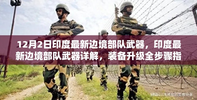 印度最新边境部队武器详解,装备升级指南与初学者进阶教程