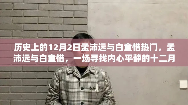 孟沛远与白童惜,寻找内心平静的十二月探秘之旅的历程