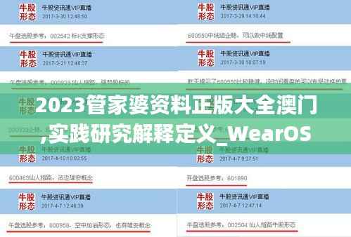 2023管家婆资料正版大全澳门,实践研究解释定义_WearOS69.523-6