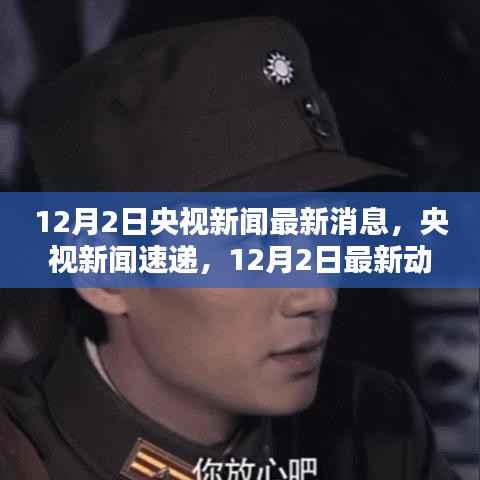 央视新闻速递，12月2日最新动态报告