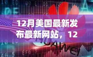 美国最新发布网站的诞生,影响与争议,某某观点深度解读