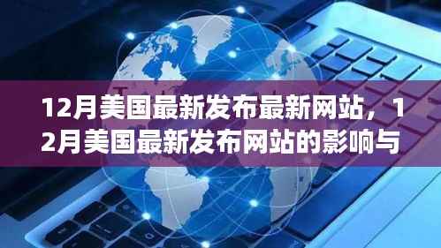 美国最新发布网站的诞生,影响与争议,某某观点深度解读