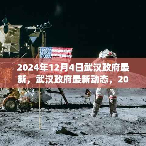 2024年12月4日武汉政府最新动态，里程碑事件回顾与展望