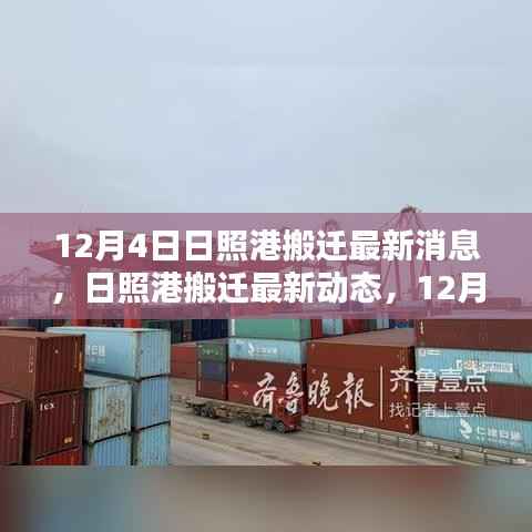 日照港搬迁最新动态与深度解析,12月4日更新