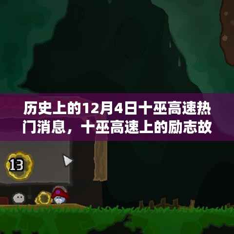 十巫高速,励志故事与魔法时刻,历史上的十二月四日瞩目消息