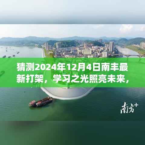 南丰成长之路,学习之光照亮未来,2024年12月4日最新打架事件背后的自信与成就感之源