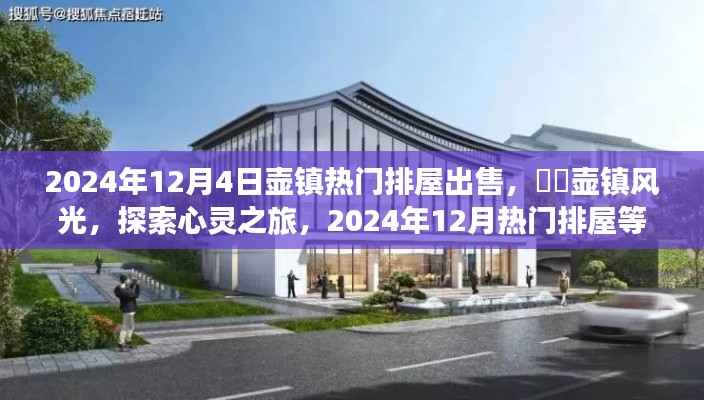 壶镇热门排屋出售,探索心灵之旅,壶镇风光尽在眼前