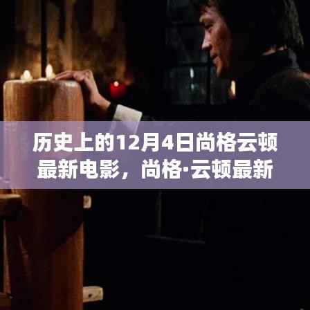 尚格·云顿巨作破冰前行,历史瞬间与电影传奇的交汇日——12月4日