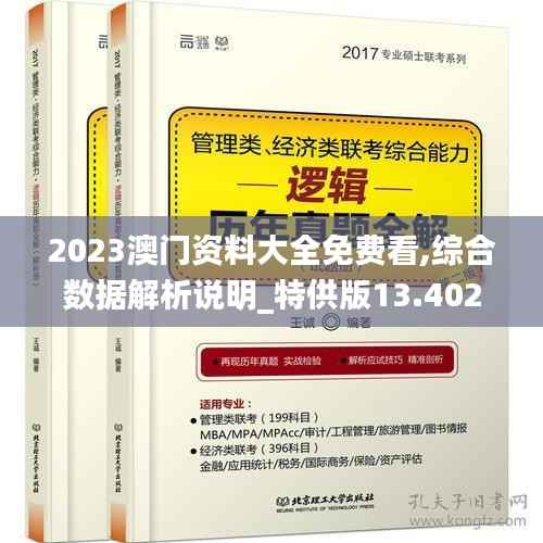 2023澳门资料大全免费看,综合数据解析说明_特供版13.402