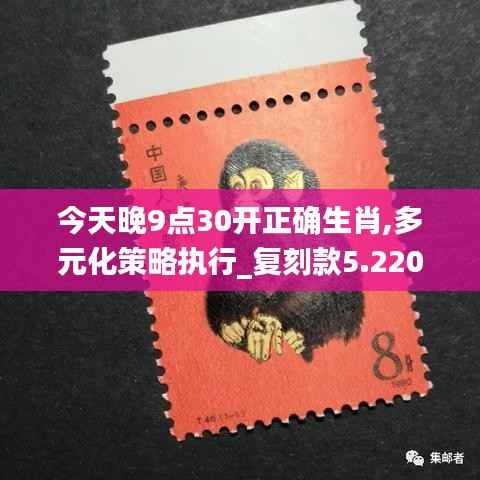 今天晚9点30开正确生肖,多元化策略执行_复刻款5.220