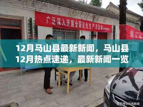 马山县12月热点新闻速递与最新一览