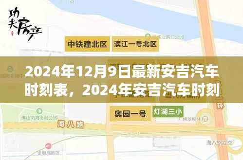 安吉汽车时刻表更新背后的考量与影响,最新时刻表发布于2024年12月9日