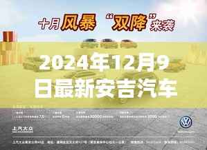 安吉汽车时刻表更新背后的考量与影响,最新时刻表发布于2024年12月9日