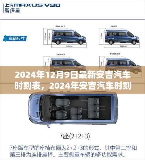 安吉汽车时刻表更新背后的考量与影响,最新时刻表发布于2024年12月9日