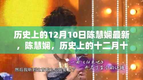 陈慧娴,音乐界的璀璨星辰——历史上的十二月十日最新动态回顾