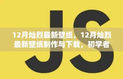 12月灿烈最新壁纸制作与下载指南,适合初学者的详细教程