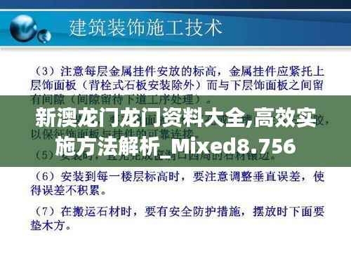 新澳龙门龙门资料大全,高效实施方法解析_Mixed8.756