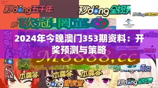 2024年今晚澳门353期资料:开奖预测与策略