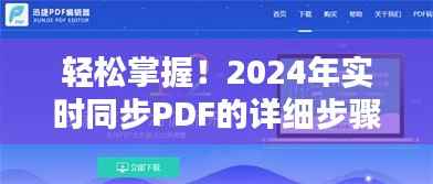 轻松掌握PDF同步技巧,初学者与进阶用户指南(实时更新至2024年)