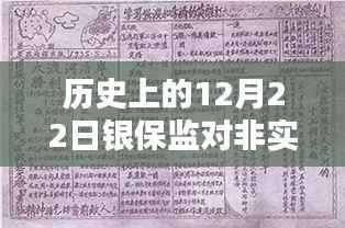 银保监非实时认定标准解析,历史上的今天(12月22日)有何特殊事件?