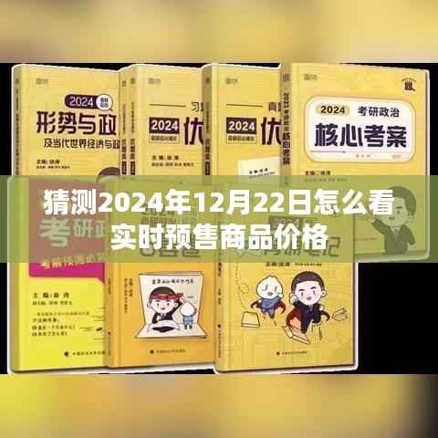 2024年12月22日实时预售商品价格预测与猜测