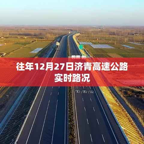 济青高速12月27日实时路况报告