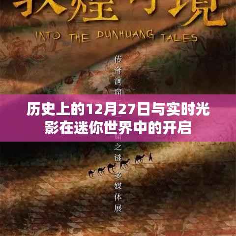 实探迷你世界，光影开启与历史上的十二月二十七日