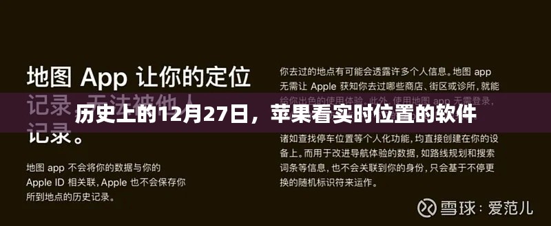 苹果软件实时位置查看历史,12月27日回顾