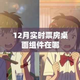 12月实时票房桌面组件位置指南