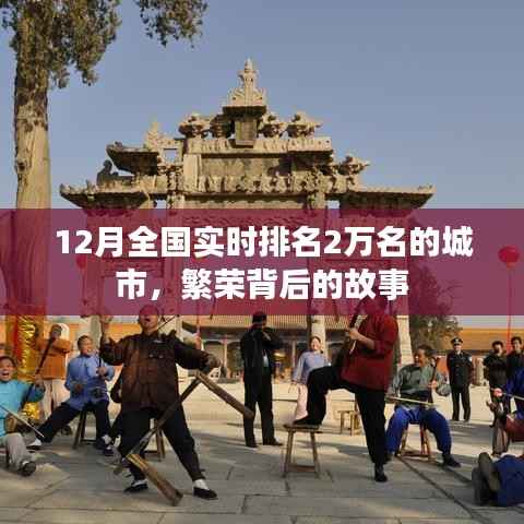 繁荣背后的故事,全国实时排名城市深度解析