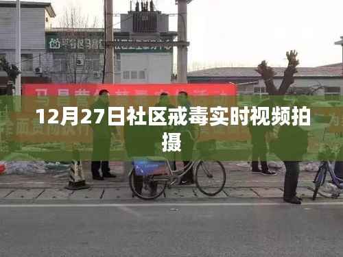 社区戒毒实时观察,12月27日实拍记录