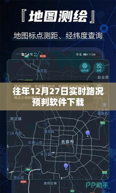 往年圣诞节前夕实时路况预判软件免费下载