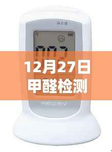 甲醛检测仪家用实时监测上线通知