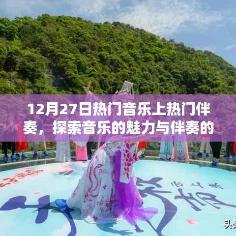 12月27日热门音乐与伴奏探索,音乐魅力一览