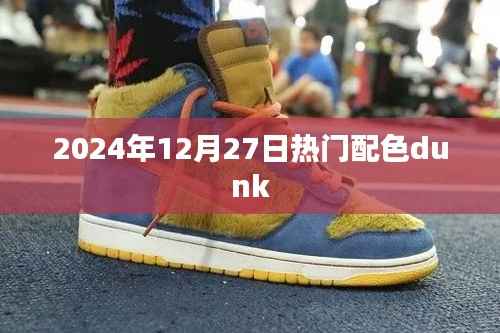 2024年流行趋势，热门配色Dunk一览