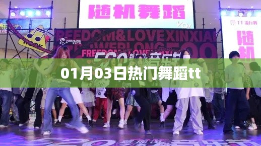 热门舞蹈tt,01月03日舞动潮流